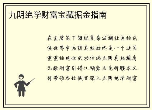 九阴绝学财富宝藏掘金指南