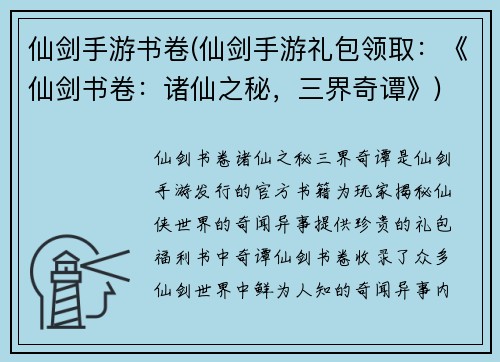 仙剑手游书卷(仙剑手游礼包领取：《仙剑书卷：诸仙之秘，三界奇谭》)
