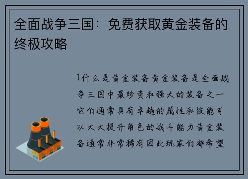 全面战争三国：免费获取黄金装备的终极攻略
