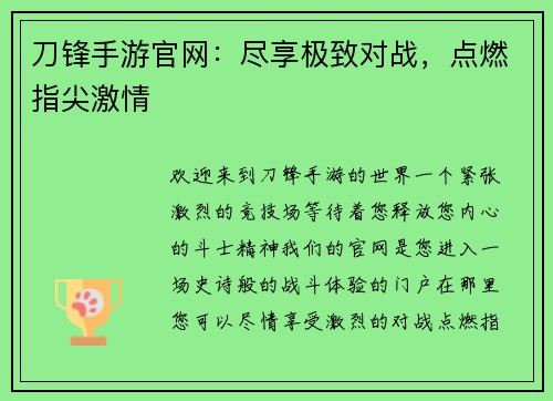刀锋手游官网：尽享极致对战，点燃指尖激情
