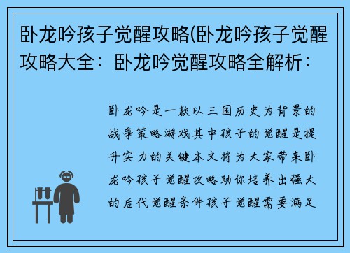 卧龙吟孩子觉醒攻略(卧龙吟孩子觉醒攻略大全：卧龙吟觉醒攻略全解析：让你的孩子羽翼渐丰)