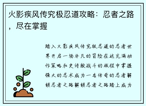 火影疾风传究极忍道攻略：忍者之路，尽在掌握