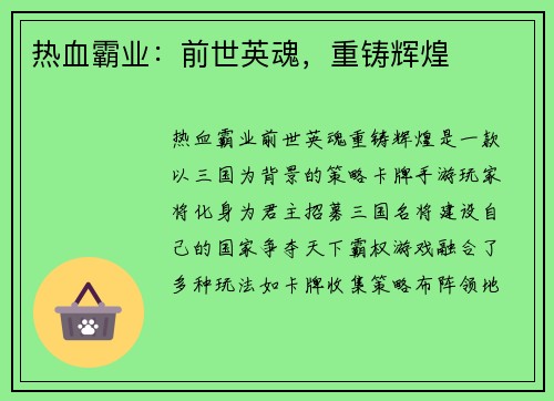 热血霸业：前世英魂，重铸辉煌