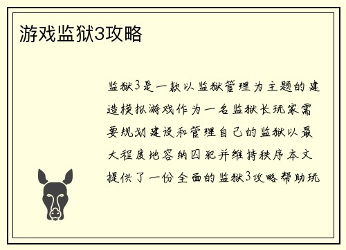 游戏监狱3攻略