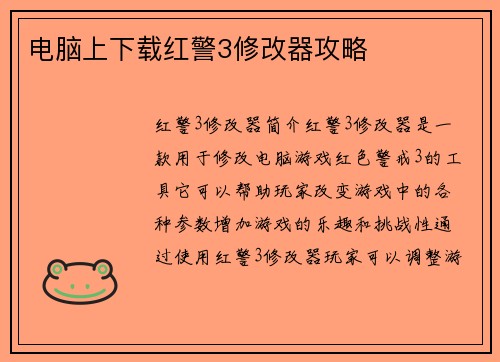 电脑上下载红警3修改器攻略