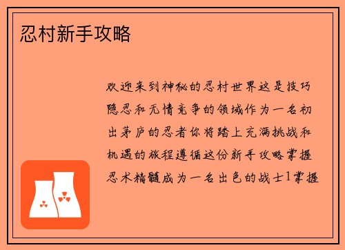 忍村新手攻略
