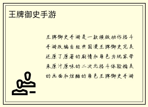 王牌御史手游
