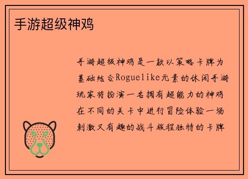 手游超级神鸡