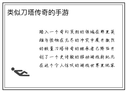 类似刀塔传奇的手游