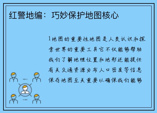 红警地编：巧妙保护地图核心