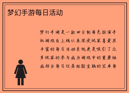 梦幻手游每日活动