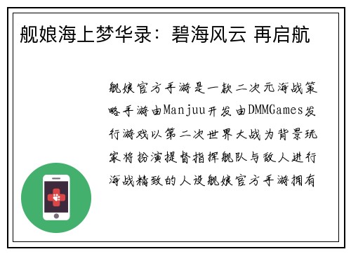 舰娘海上梦华录：碧海风云 再启航