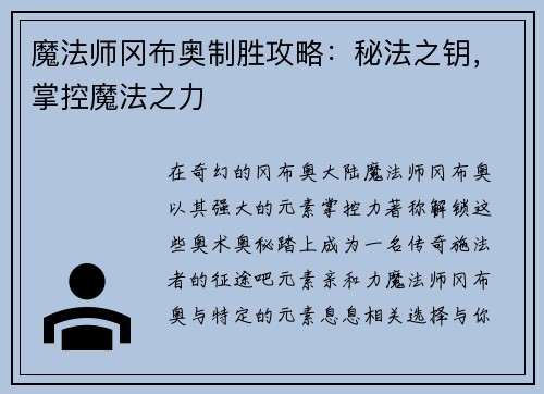 魔法师冈布奥制胜攻略：秘法之钥，掌控魔法之力