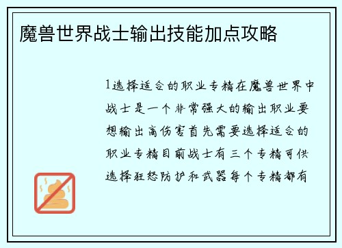 魔兽世界战士输出技能加点攻略