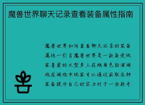 魔兽世界聊天记录查看装备属性指南