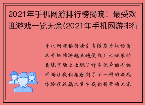 2021年手机网游排行榜揭晓！最受欢迎游戏一览无余(2021年手机网游排行榜：最受欢迎游戏盘点！)