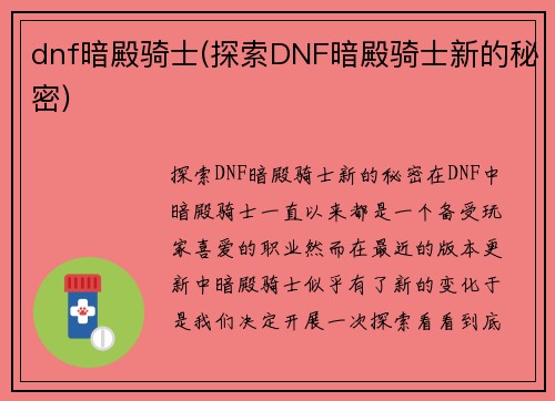 dnf暗殿骑士(探索DNF暗殿骑士新的秘密)
