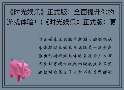 《时光娱乐》正式版：全面提升你的游戏体验！(《时光娱乐》正式版：更多游戏享受等着你！)