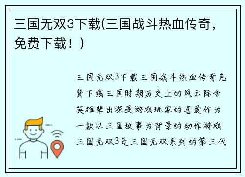 三国无双3下载(三国战斗热血传奇，免费下载！)