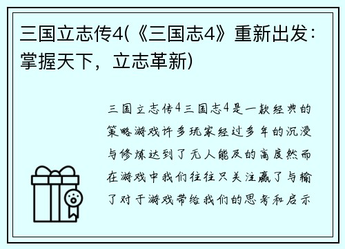 三国立志传4(《三国志4》重新出发：掌握天下，立志革新)